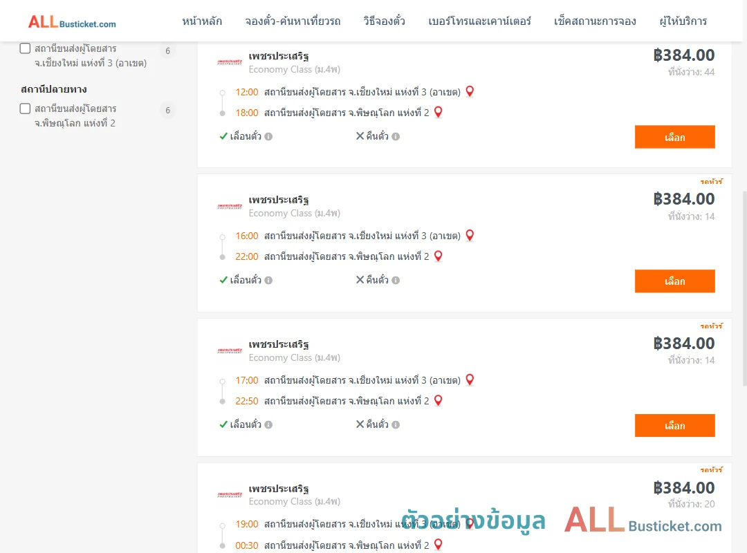 ตัวอย่างผลค้นหา เชียงใหม่3อาเขต-พิษณุโลก2