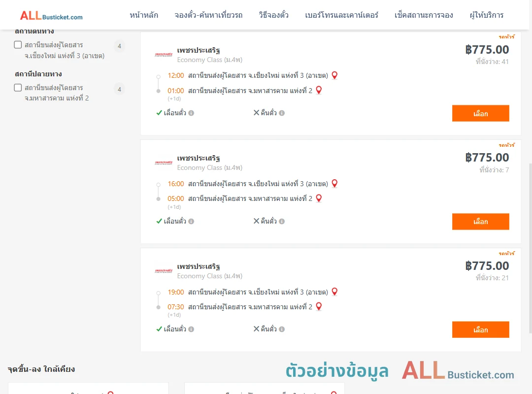 ตัวอย่างผลค้นหา เชียงใหม่3อาเขต-มหาสารคาม2