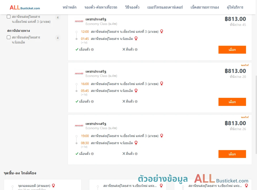 ตัวอย่างผลค้นหา เชียงใหม่3อาเขต-ร้อยเอ็ด