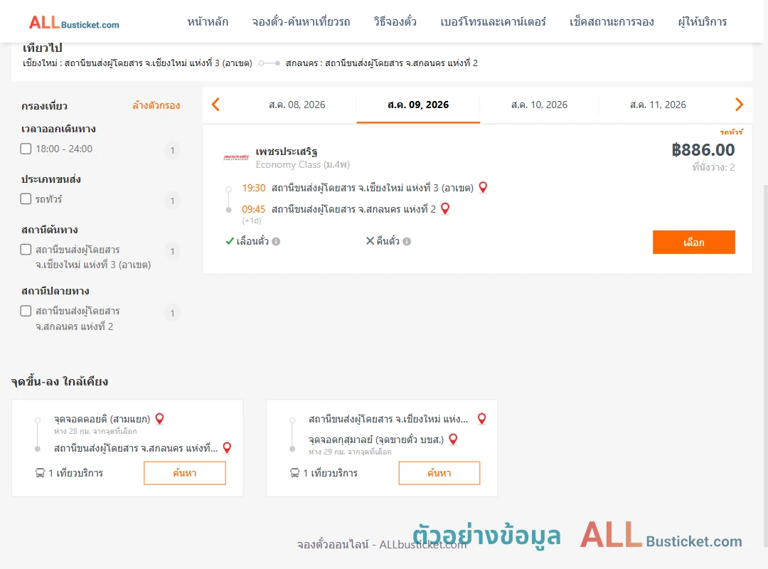 ตัวอย่างผลค้นหา เชียงใหม่3อาเขต-สกลนคร2