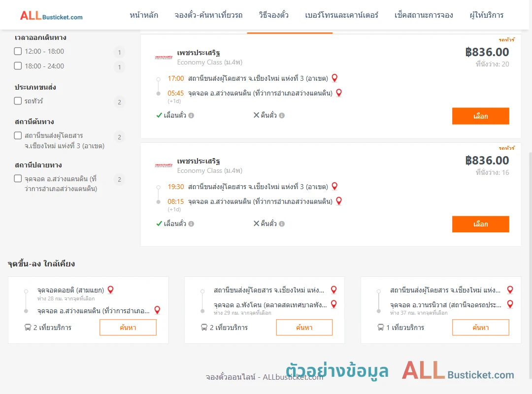 ตัวอย่างผลค้นหา เชียงใหม่3อาเขต-สว่างแดนดิน