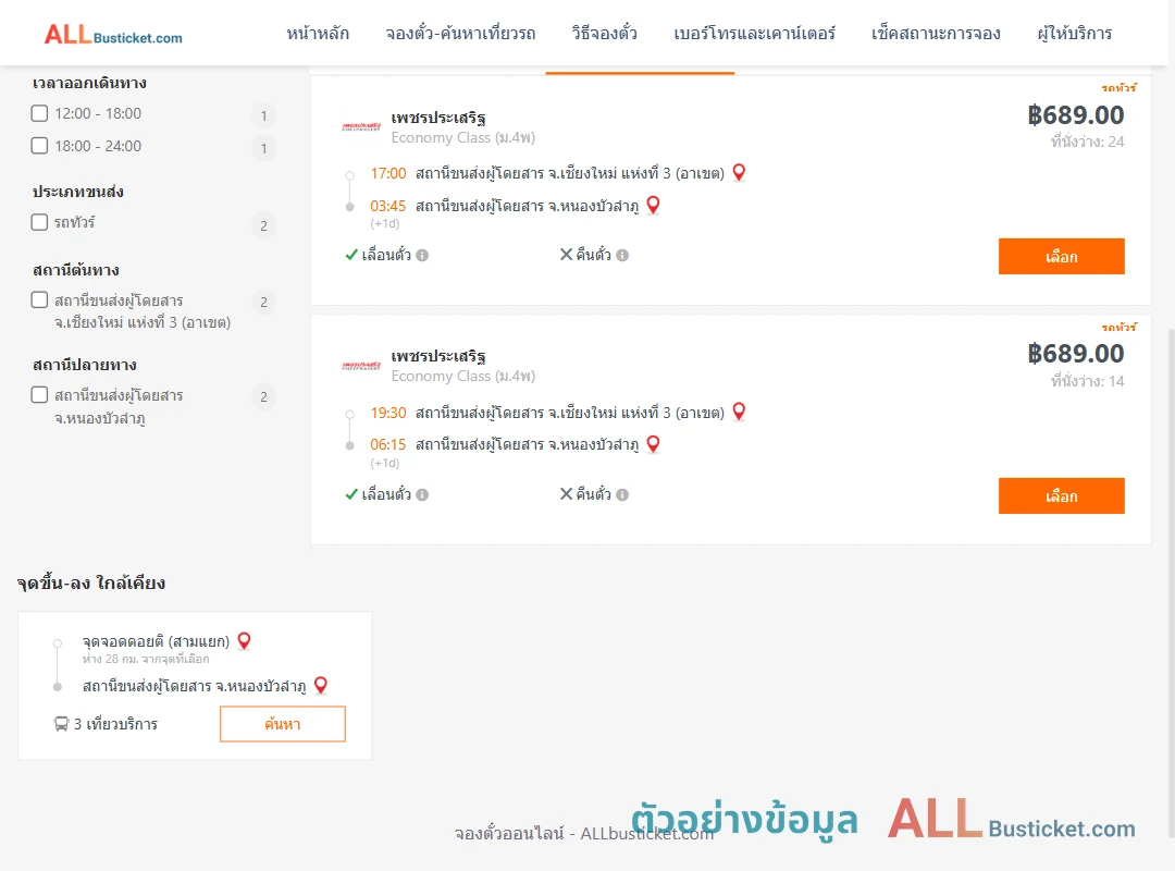 ตัวอย่างผลค้นหา เชียงใหม่3อาเขต-หนองบัวลำภู