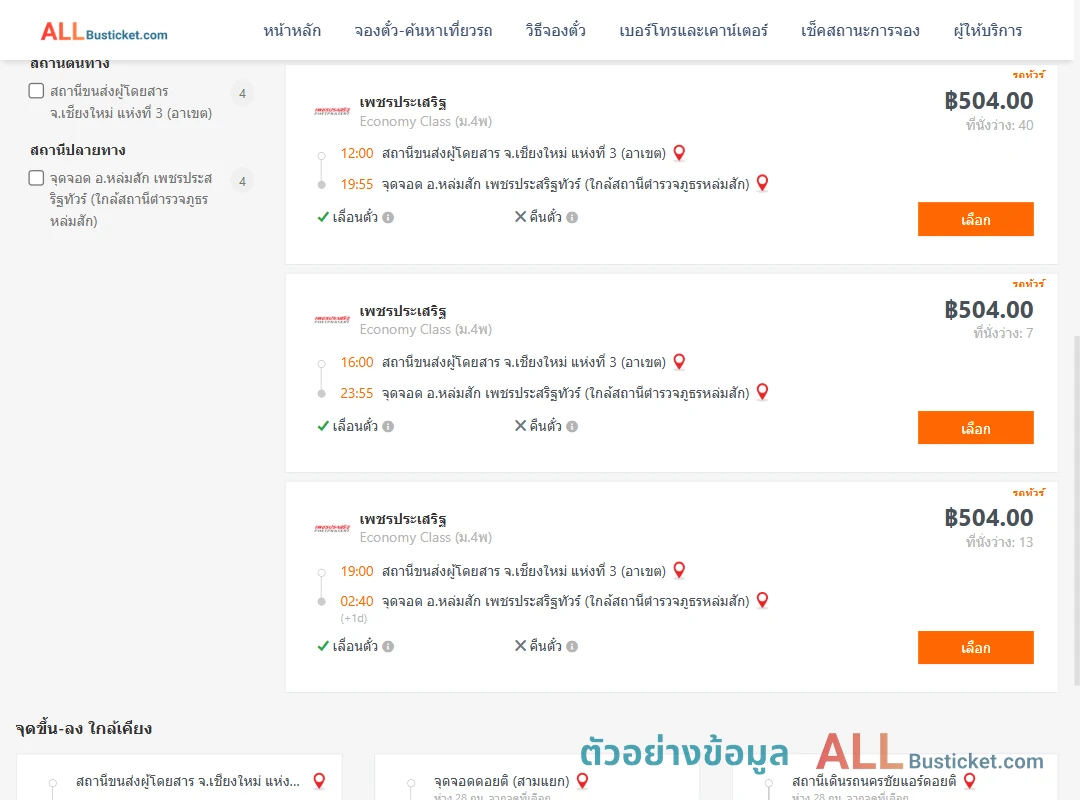 ตัวอย่างผลค้นหา เชียงใหม่3อาเขต-หล่มสัก