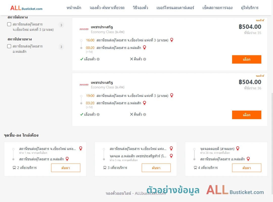 ตัวอย่างผลค้นหา เชียงใหม่3อาเขต-หล่มสัก