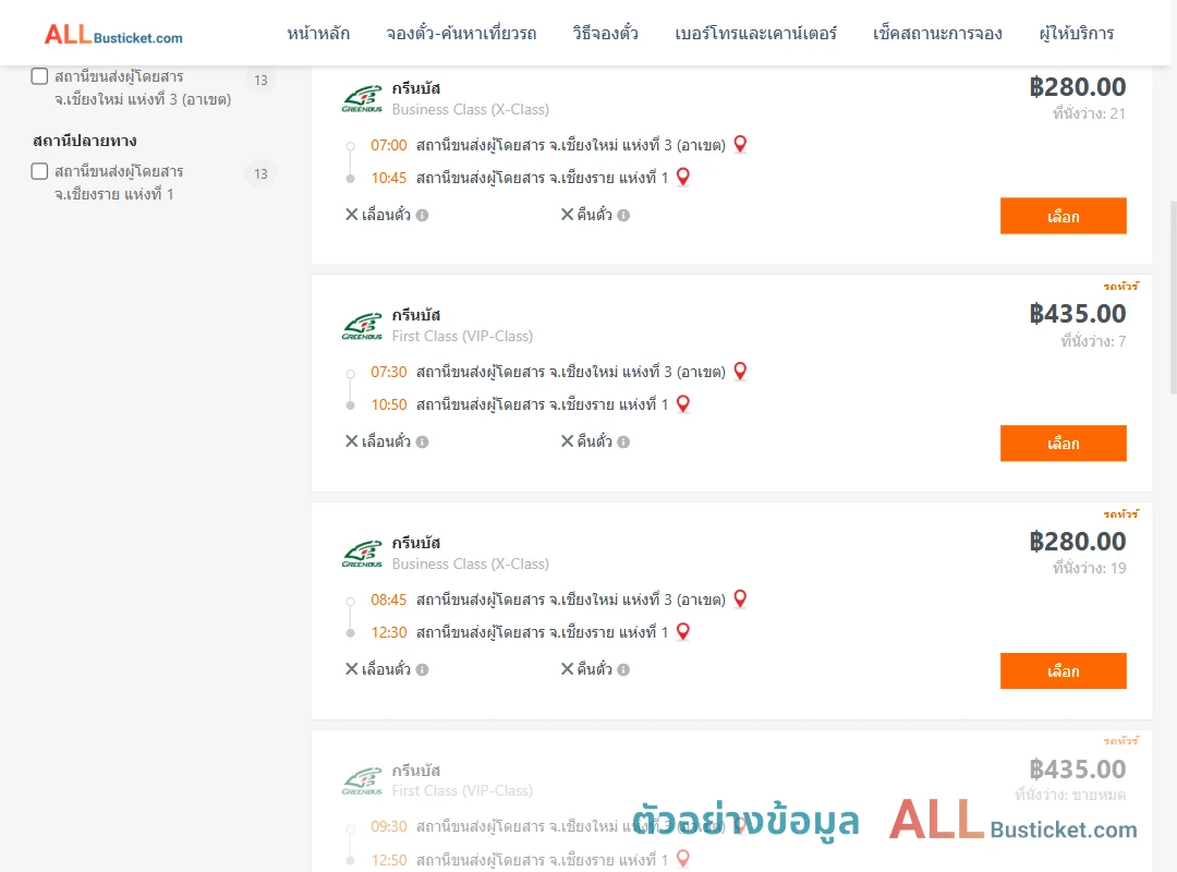 ตัวอย่างผลค้นหา เชียงใหม่3อาเขต-เชียงราย1