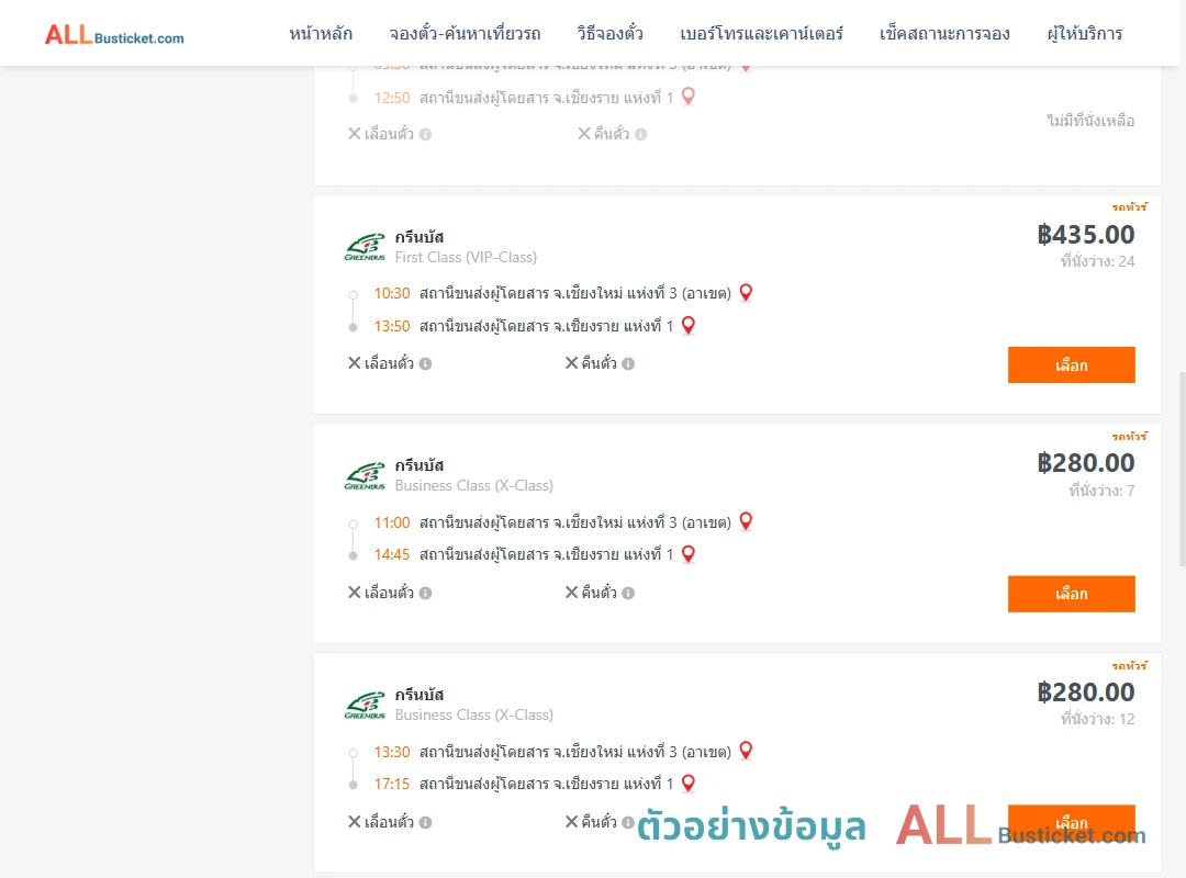 ตัวอย่างผลค้นหา เชียงใหม่3อาเขต-เชียงราย1