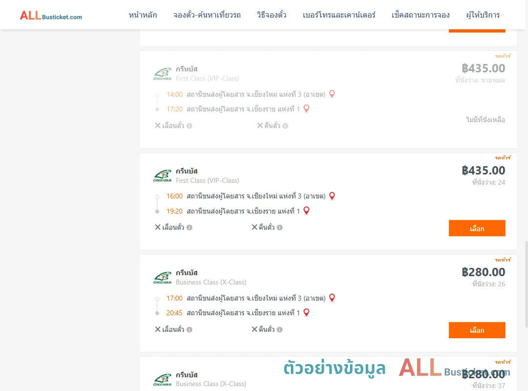 ตัวอย่างผลค้นหา เชียงใหม่3อาเขต-เชียงราย1
