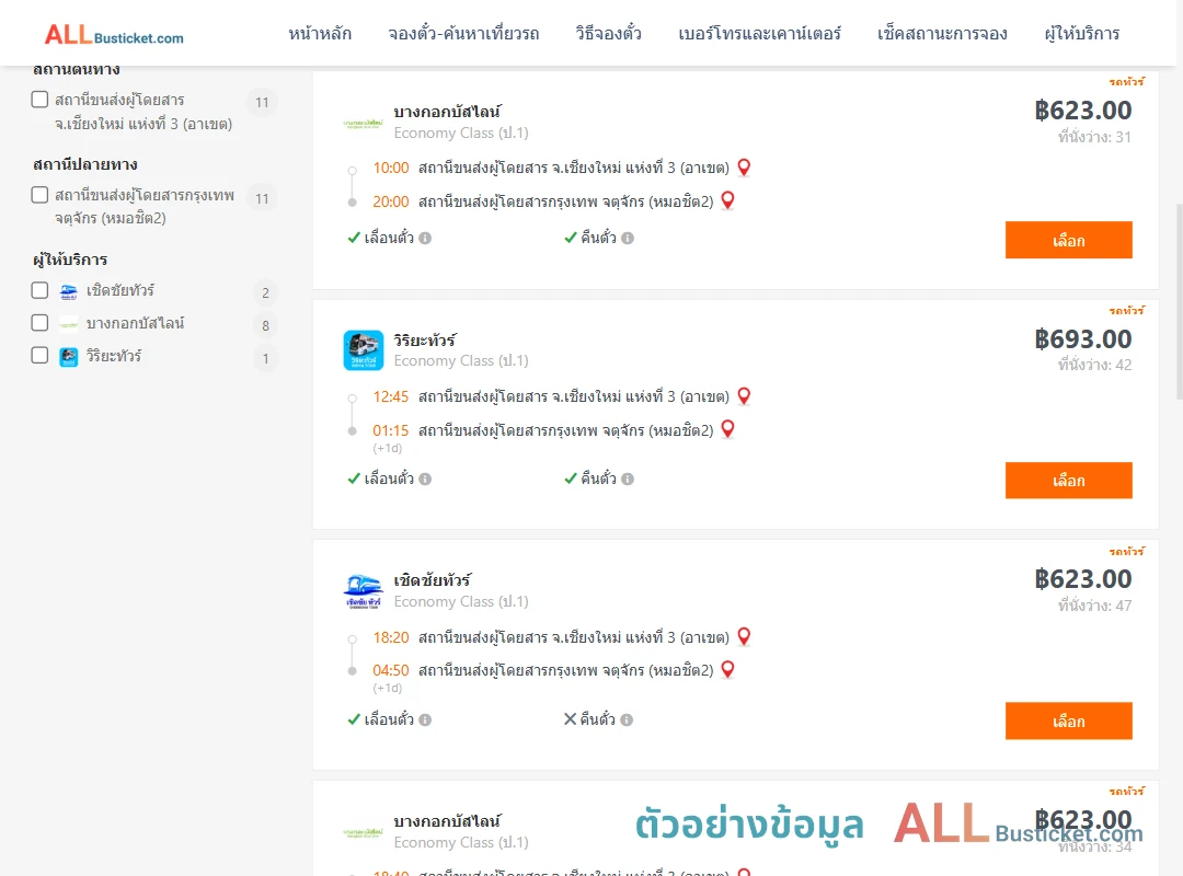 ตัวอย่างผลค้นหา เชียงใหม่-กรุงเทพฯ
