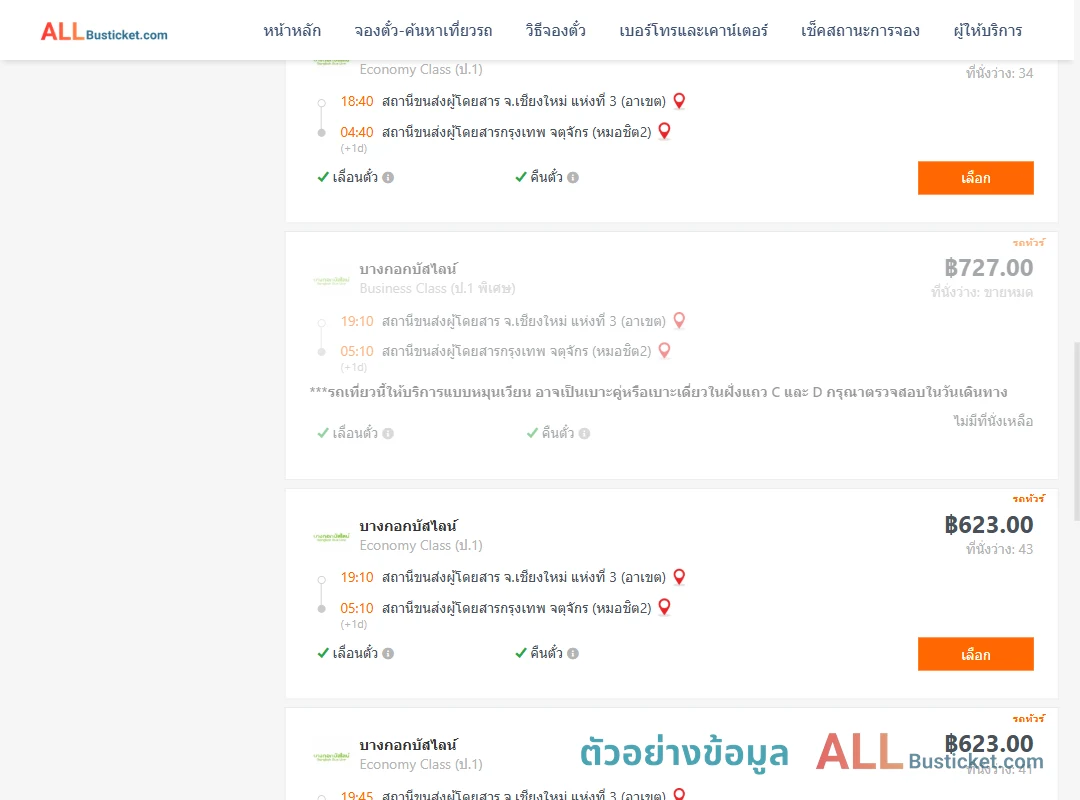 ตัวอย่างผลค้นหา เชียงใหม่-กรุงเทพฯ