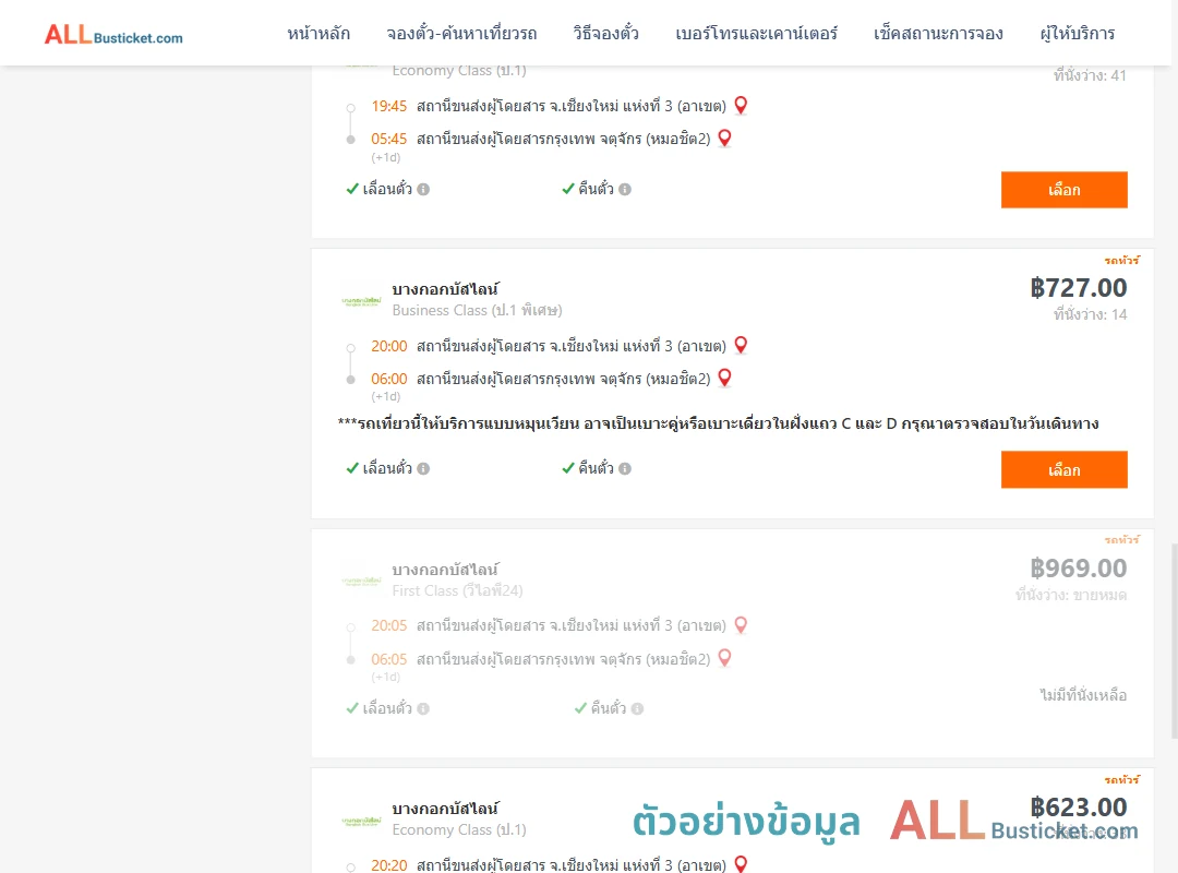 ตัวอย่างผลค้นหา เชียงใหม่-กรุงเทพฯ