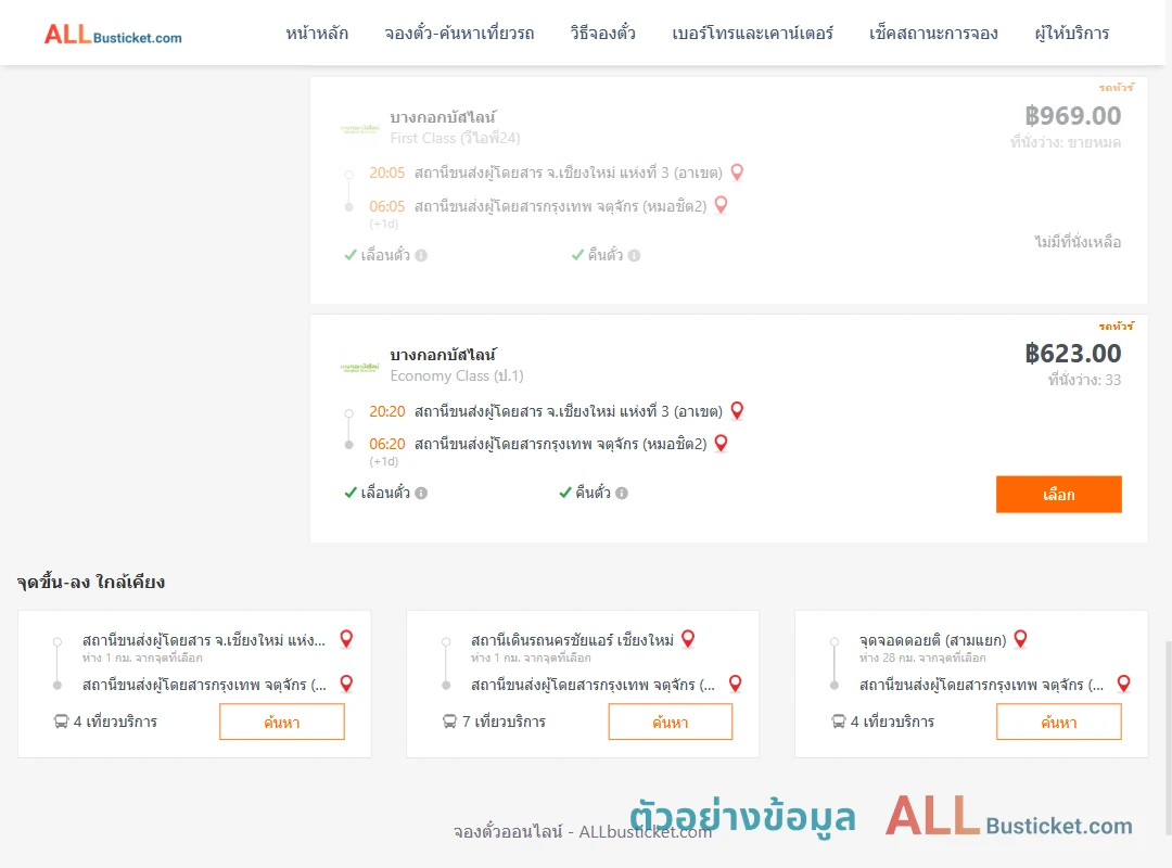 ตัวอย่างผลค้นหา เชียงใหม่-กรุงเทพฯ