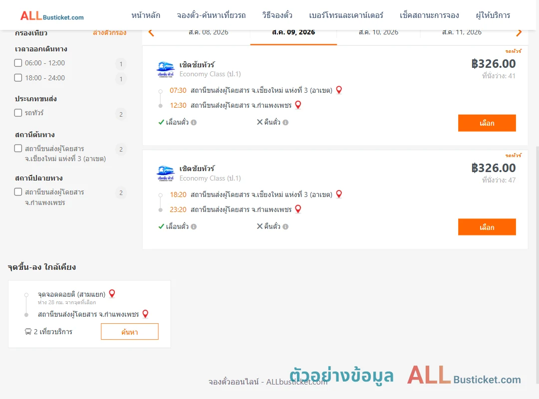 ตัวอย่างผลค้นหา เชียงใหม่-กำแพงเพชร