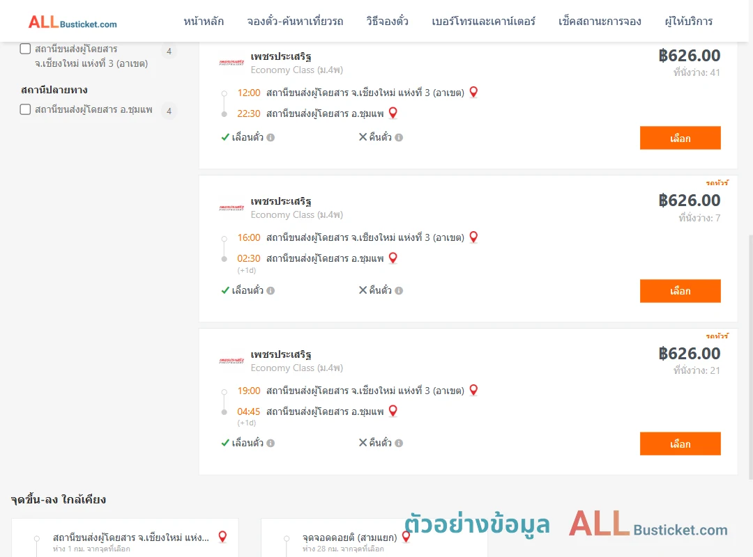 ตัวอย่างผลค้นหา เชียงใหม่-ชุมแพ