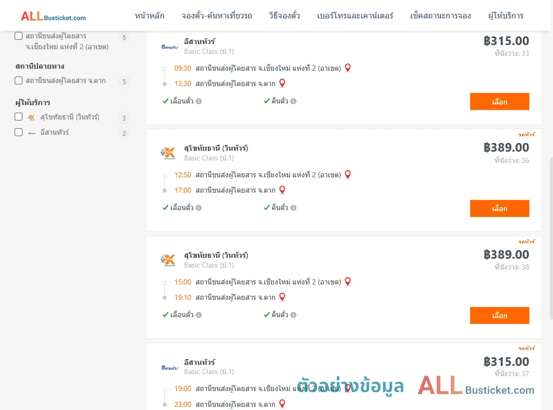 ตัวอย่างผลค้นหา เชียงใหม่-ตาก