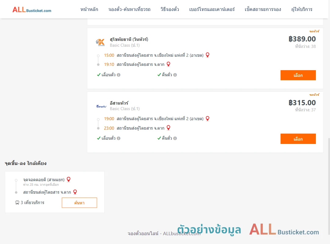 ตัวอย่างผลค้นหา เชียงใหม่-ตาก