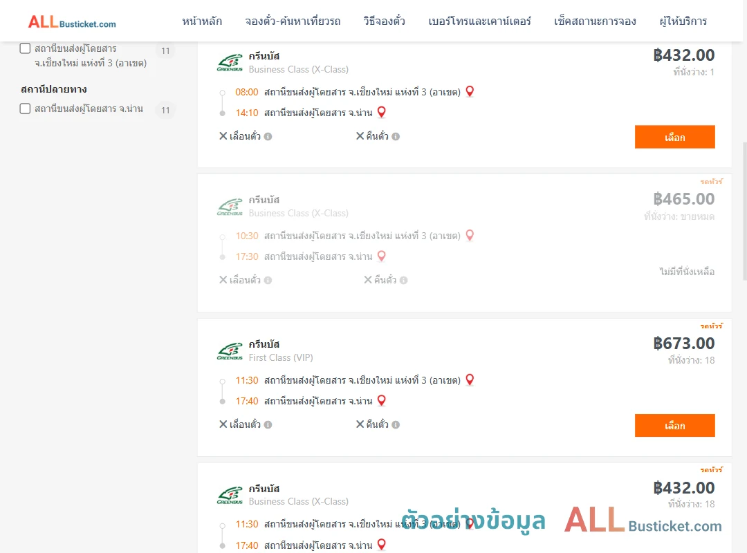 ตัวอย่างผลค้นหา เชียงใหม่-น่าน