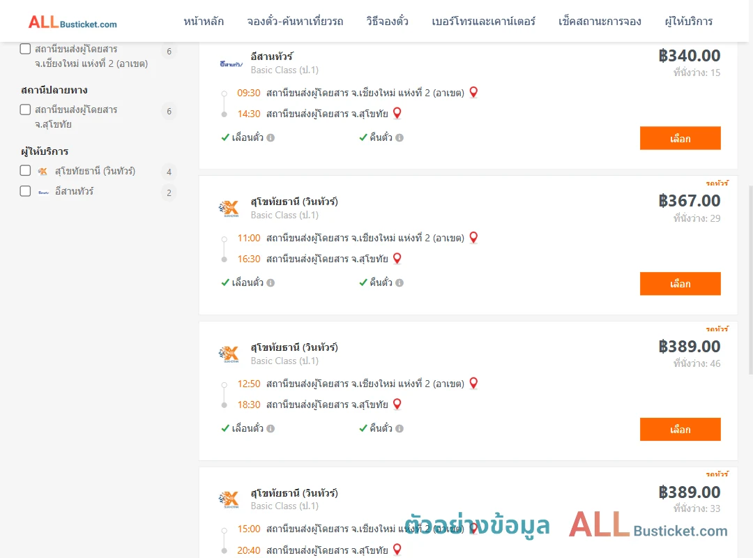 ตัวอย่างผลค้นหา เชียงใหม่-สุโขทัย