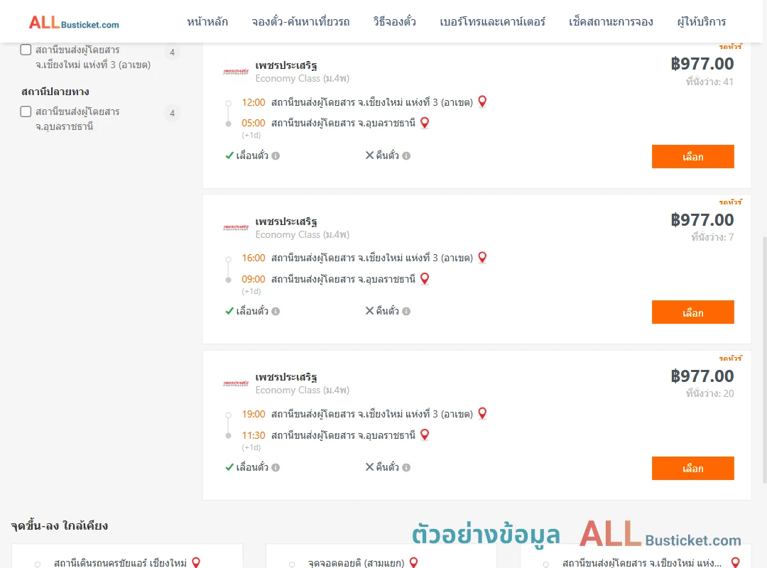 ตัวอย่างผลค้นหา เชียงใหม่-อุบลราชธานี