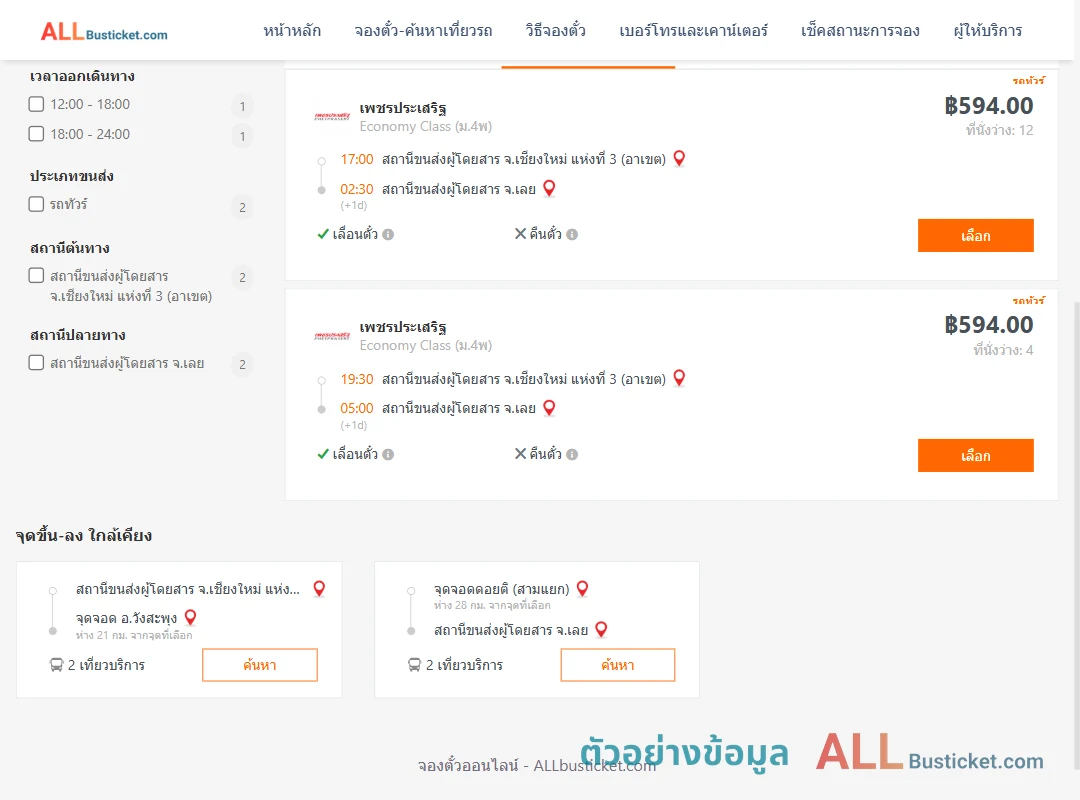 ตัวอย่างผลค้นหา เชียงใหม่-เลย