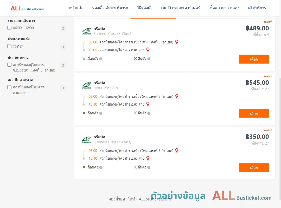 ตัวอย่างผลค้นหา เชียงใหม่-แม่สาย