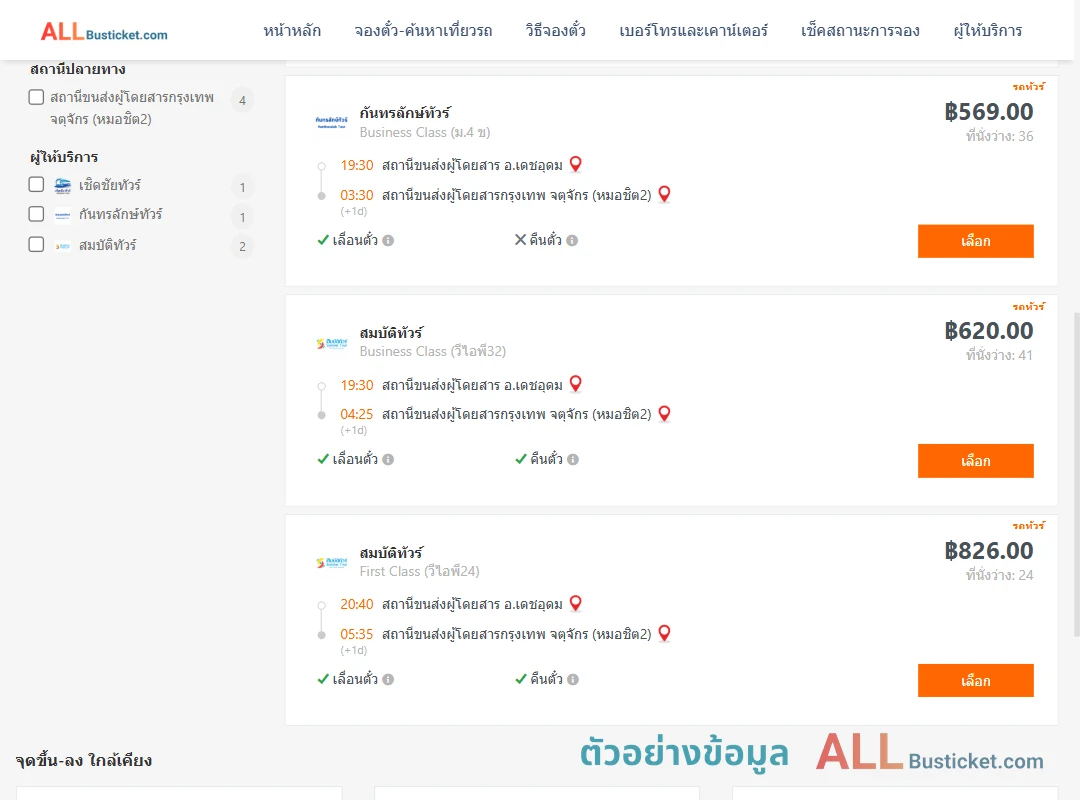 ตัวอย่างผลค้นหา ​เดชอุดม-หมอชิต2