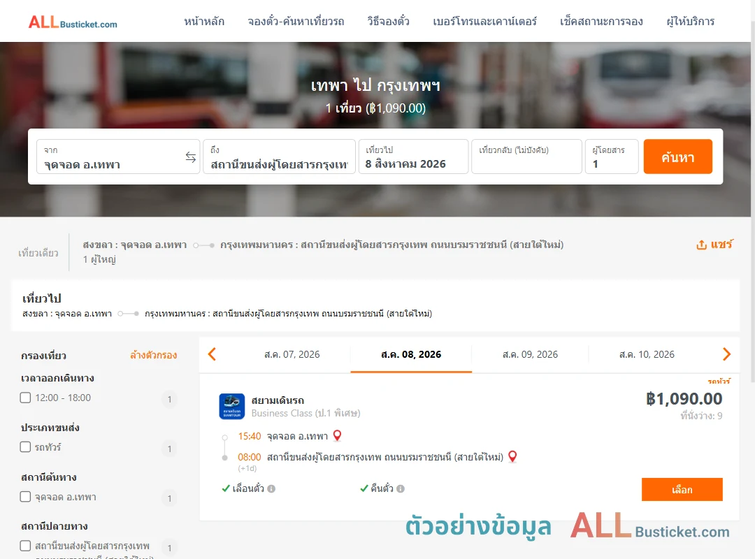 ตัวอย่างผลค้นหา เทพา-กรุงเทพฯ