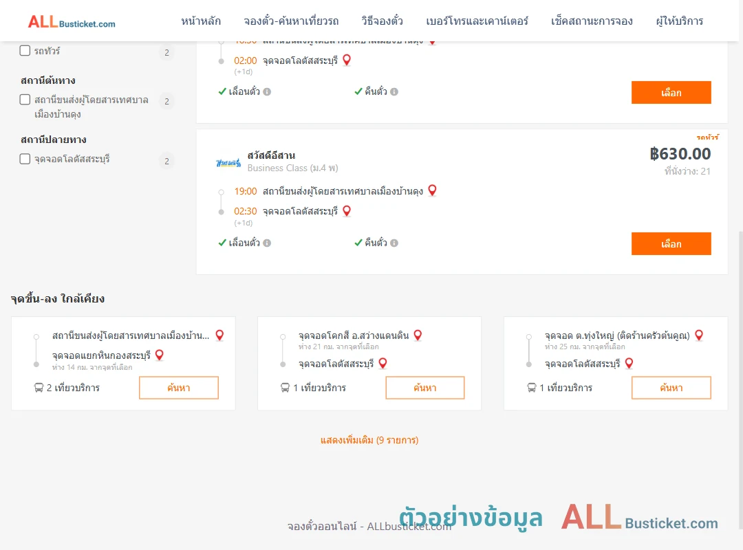 ตัวอย่างผลค้นหา เทศบาลเมืองบ้านดุง-โลตัสสระบุรี