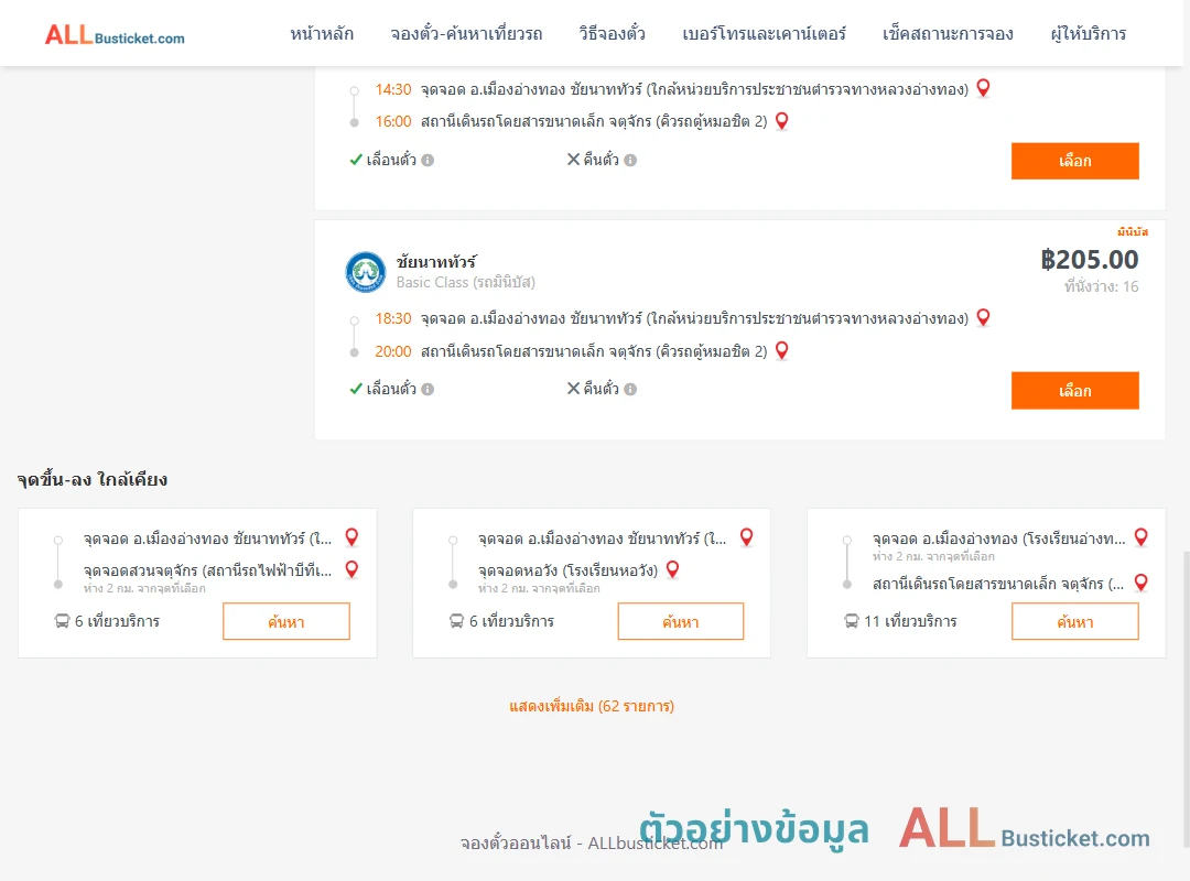 ตัวอย่างผลค้นหา เมืองอ่างทอง-หมอชิต