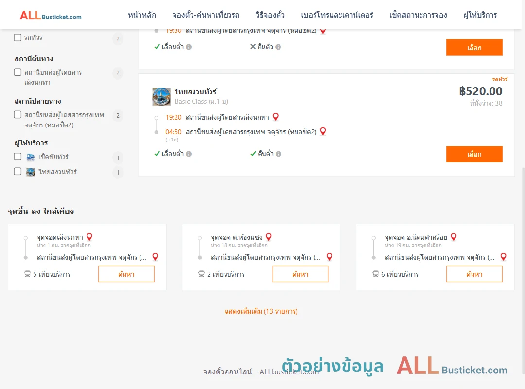 ตัวอย่างผลค้นหา เลิงนกทา-กรุงเทพฯ