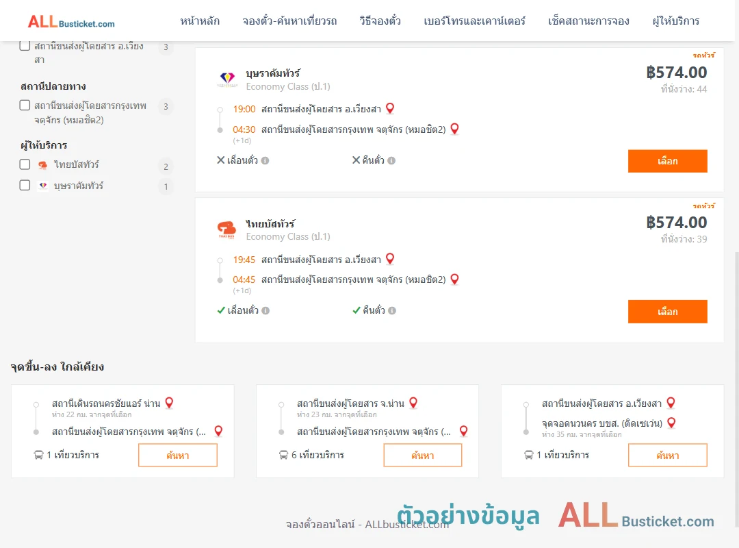 ตัวอย่างผลค้นหา เวียงสา-หมอชิต2