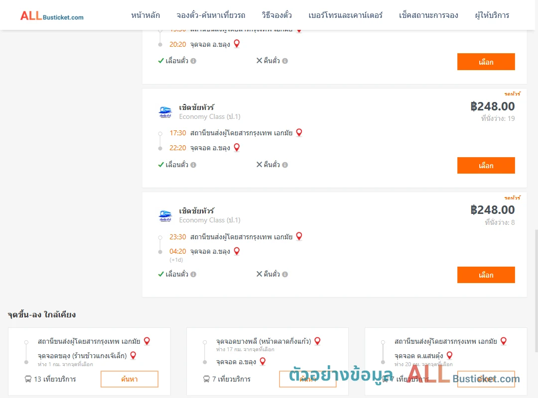 ตัวอย่างผลค้นหา เอกมัย-ขลุง