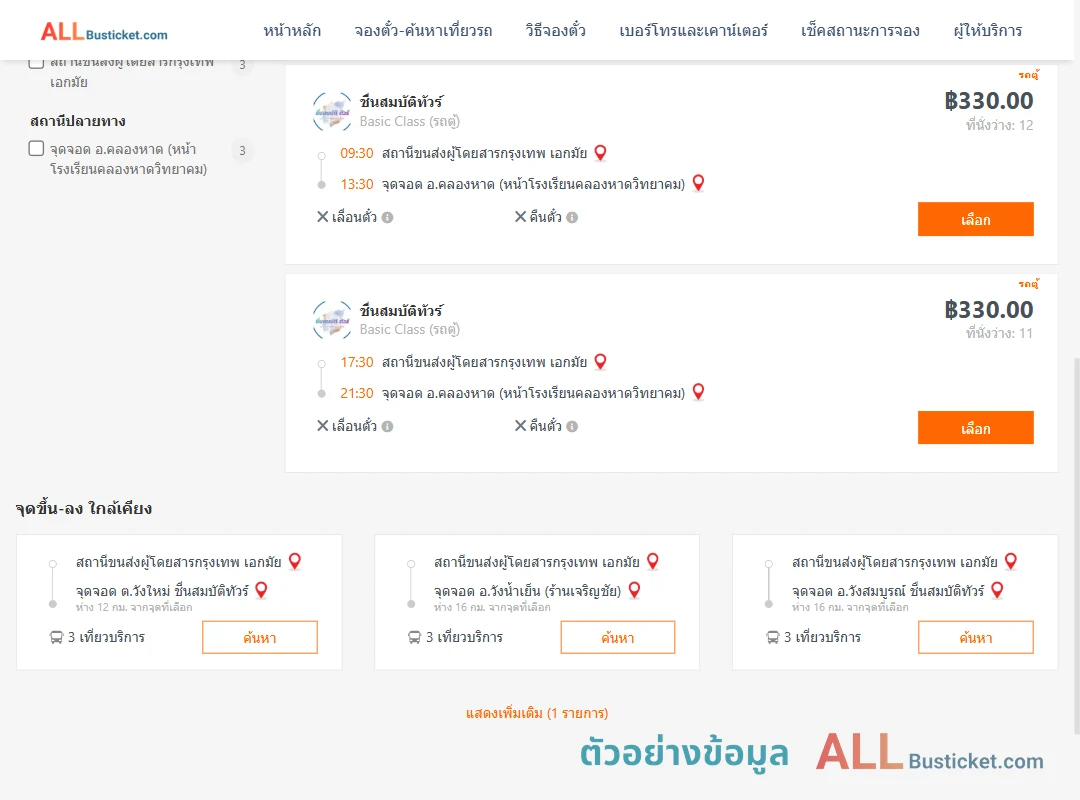 ตัวอย่างผลค้นหา เอกมัย-คลองหาด