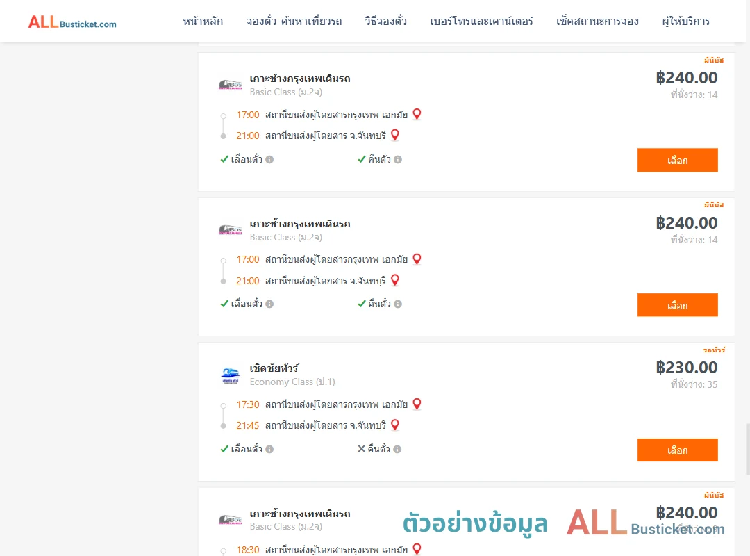 ตัวอย่างผลค้นหา เอกมัย-จันทบุรี