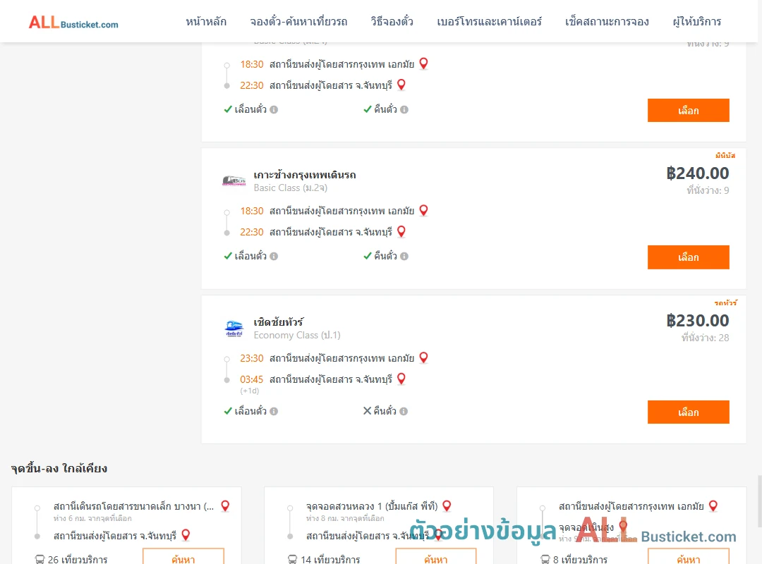 ตัวอย่างผลค้นหา เอกมัย-จันทบุรี