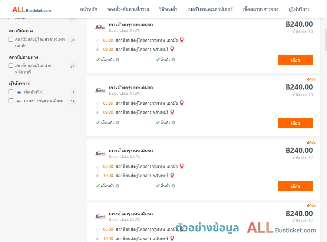 ตัวอย่างผลค้นหา เอกมัย-จันทบุรี