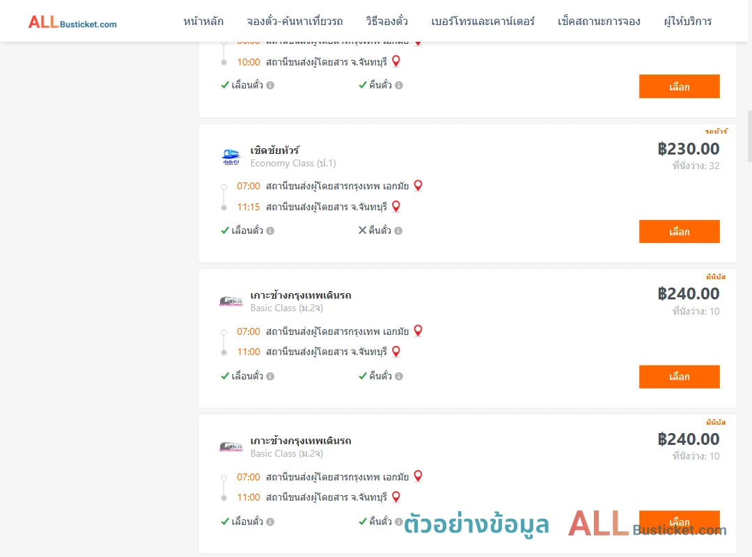 ตัวอย่างผลค้นหา เอกมัย-จันทบุรี
