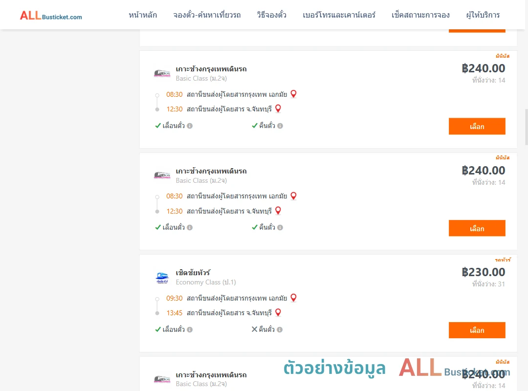 ตัวอย่างผลค้นหา เอกมัย-จันทบุรี