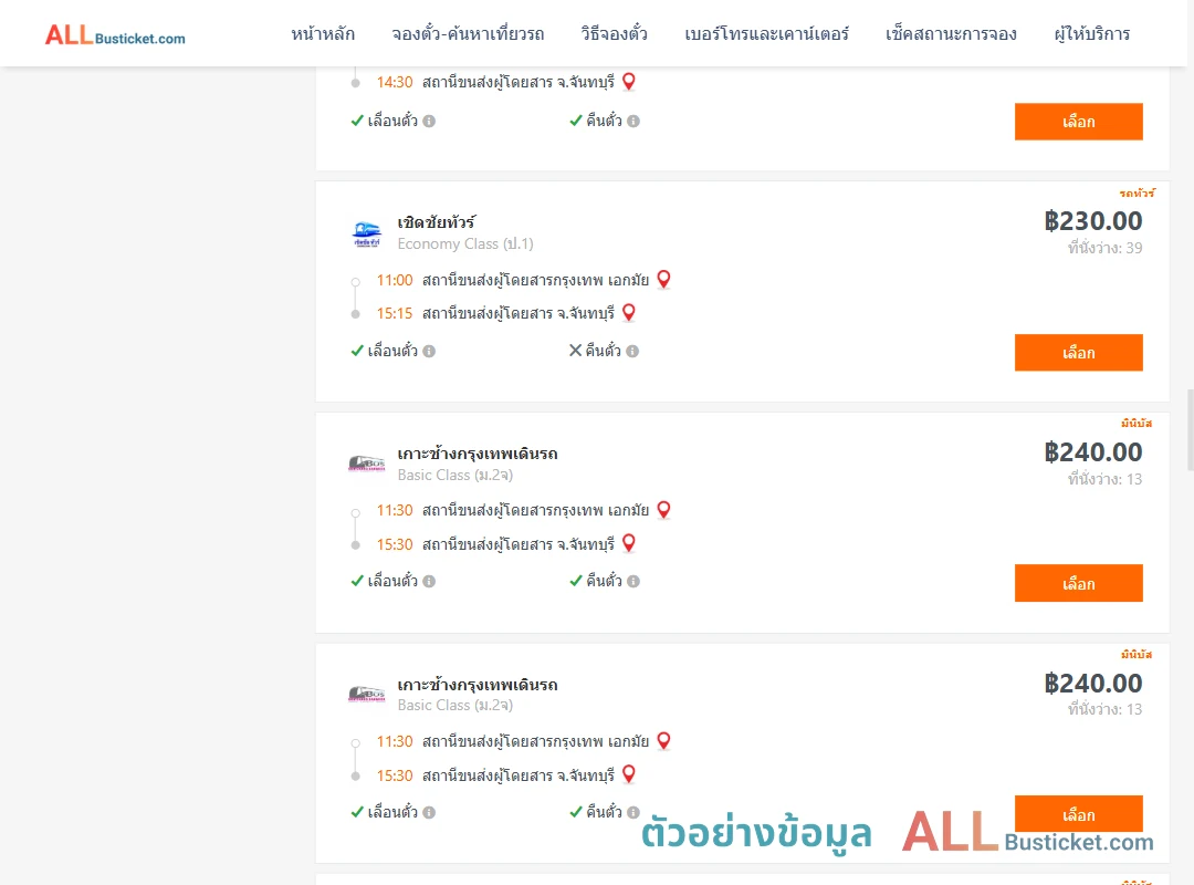 ตัวอย่างผลค้นหา เอกมัย-จันทบุรี