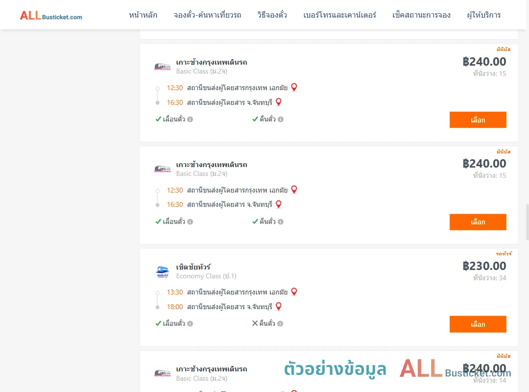 ตัวอย่างผลค้นหา เอกมัย-จันทบุรี