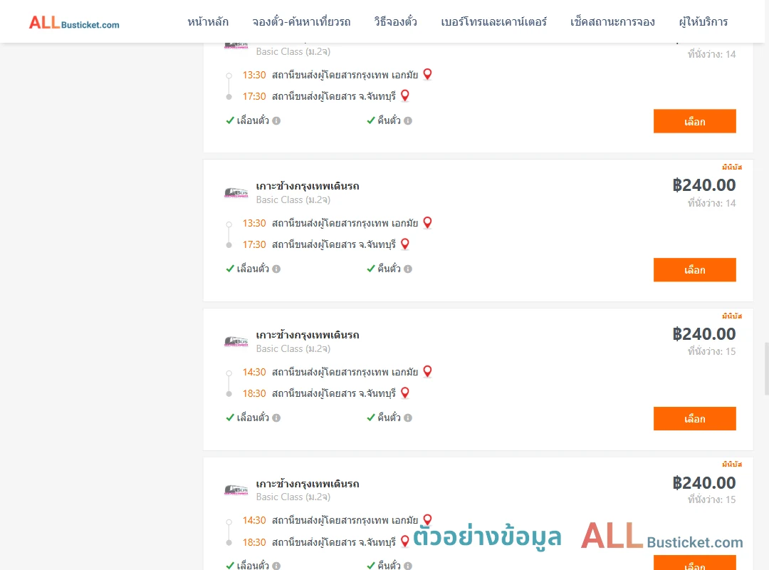 ตัวอย่างผลค้นหา เอกมัย-จันทบุรี