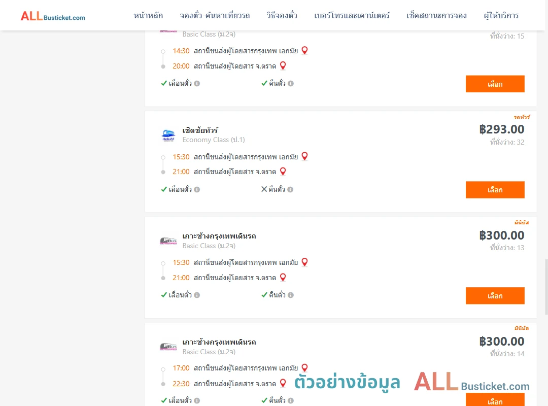 ตัวอย่างผลค้นหา เอกมัย-ตราด