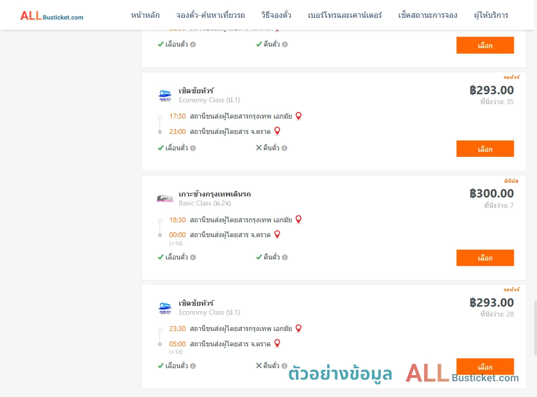 ตัวอย่างผลค้นหา เอกมัย-ตราด