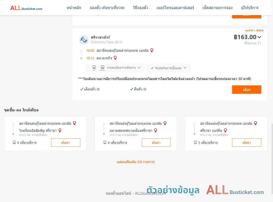 ตัวอย่างผลค้นหา เอกมัย-ตลาดวรกิจ