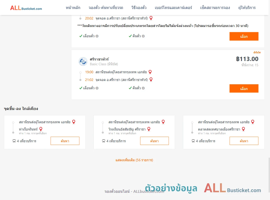 ตัวอย่างผลค้นหา เอกมัย-ตึกคอมศรีราชา