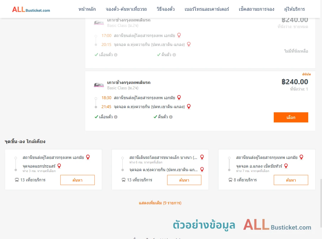 ตัวอย่างผลค้นหา เอกมัย-ทุ่งควายกิน