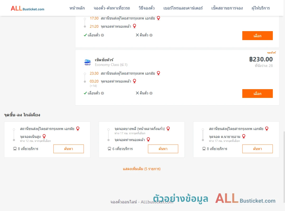 ตัวอย่างผลค้นหา เอกมัย-ท่าหนองคล้า