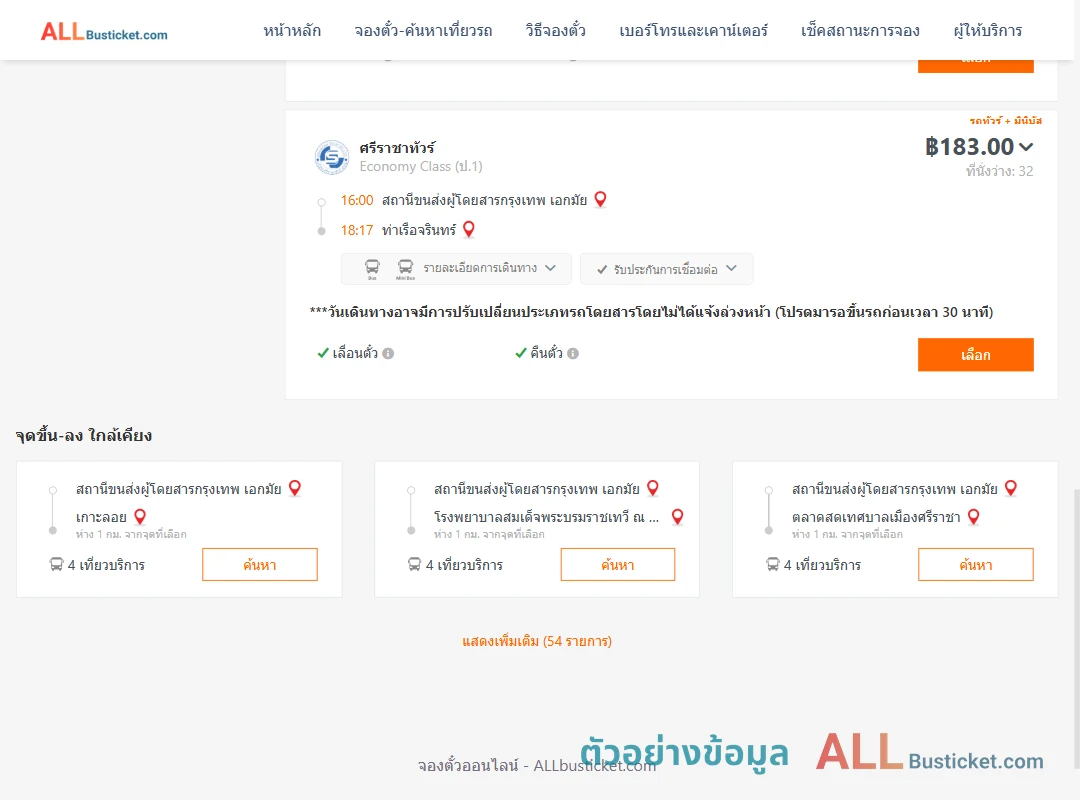 ตัวอย่างผลค้นหา เอกมัย-ท่าเรือจรินทร์