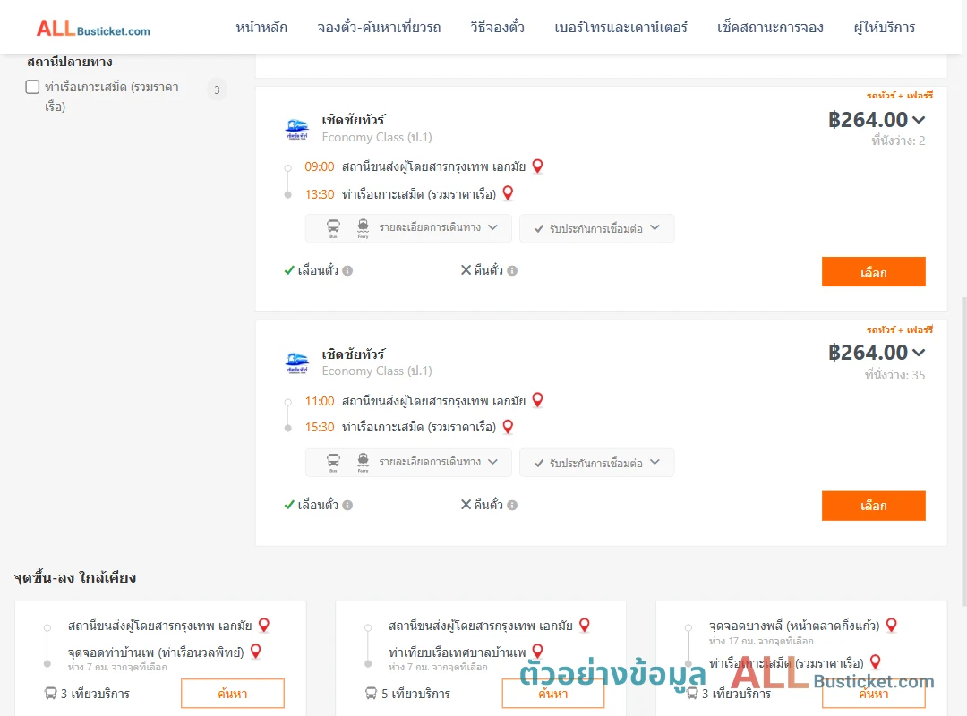 ตัวอย่างผลค้นหา เอกมัย-ท่าเรือเกาะเสม็ด