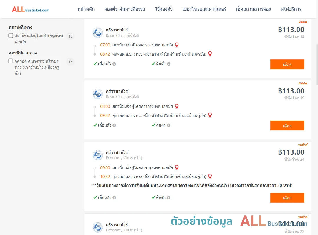 ตัวอย่างผลค้นหา เอกมัย-บางพระ