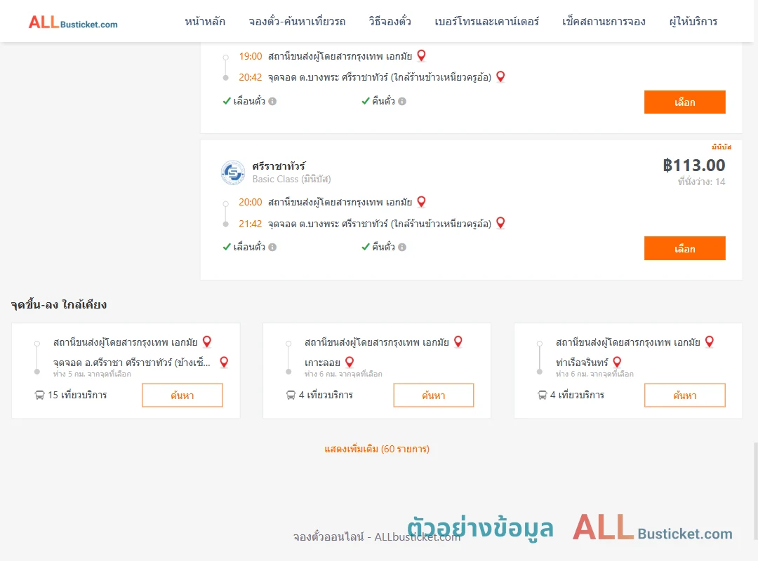 ตัวอย่างผลค้นหา เอกมัย-บางพระ